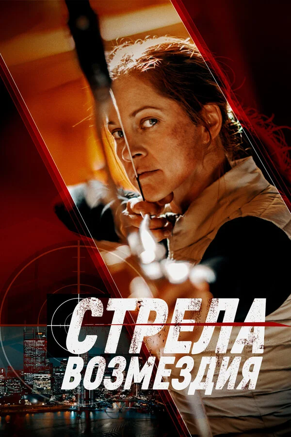 Стрела возмездия - постер